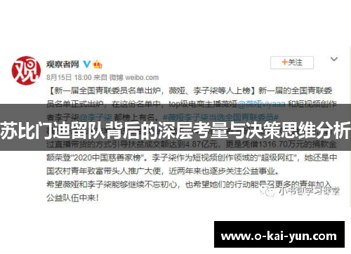 苏比门迪留队背后的深层考量与决策思维分析