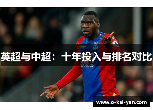 英超与中超:十年投入与排名对比 英超与中超:十年投入与排名对比