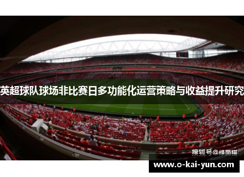 英超球队球场非比赛日多功能化运营策略与收益提升研究
