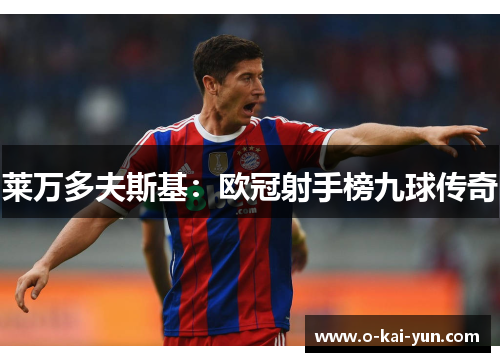 莱万多夫斯基：欧冠射手榜九球传奇