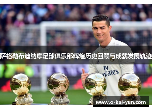 萨格勒布迪纳摩足球俱乐部辉煌历史回顾与成就发展轨迹 萨格勒布迪纳摩足球俱乐部辉煌历史回顾与成就发展轨迹