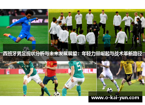 西班牙男足现状分析与未来发展展望：年轻力量崛起与战术革新路径