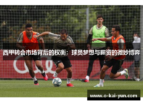 西甲转会市场背后的权衡：球员梦想与薪资的微妙博弈
