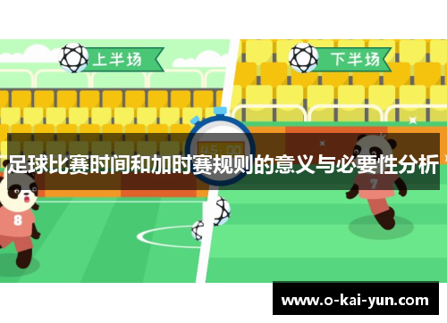 足球比赛时间和加时赛规则的意义与必要性分析