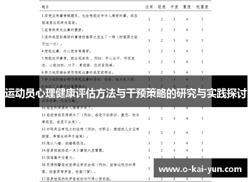 运动员心理健康评估方法与干预策略的研究与实践探讨