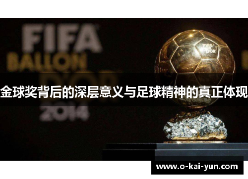 金球奖背后的深层意义与足球精神的真正体现