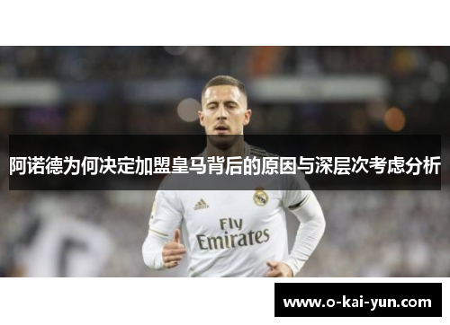阿诺德为何决定加盟皇马背后的原因与深层次考虑分析 阿诺德为何决定加盟皇马背后的原因与深层次考虑分析