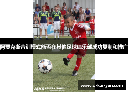阿贾克斯青训模式能否在其他足球俱乐部成功复制和推广