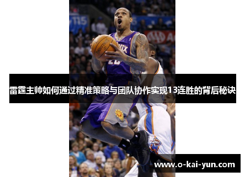 雷霆主帅如何通过精准策略与团队协作实现13连胜的背后秘诀