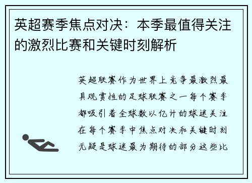英超赛季焦点对决：本季最值得关注的激烈比赛和关键时刻解析