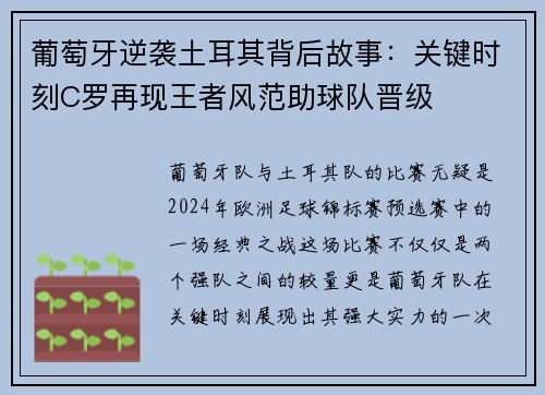 葡萄牙逆袭土耳其背后故事：关键时刻C罗再现王者风范助球队晋级