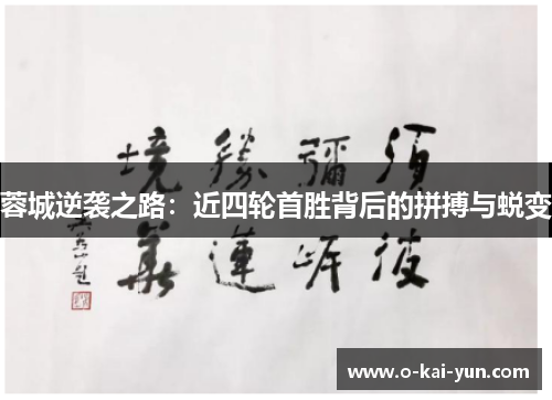 蓉城逆袭之路：近四轮首胜背后的拼搏与蜕变