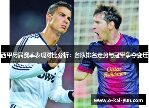 西甲历届赛季表现对比分析：各队排名走势与冠军争夺变迁