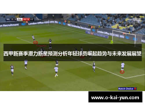 西甲新赛季潜力新星预测分析年轻球员崛起趋势与未来发展展望