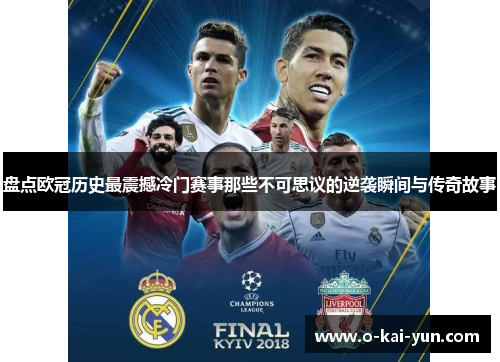 盘点欧冠历史最震撼冷门赛事那些不可思议的逆袭瞬间与传奇故事