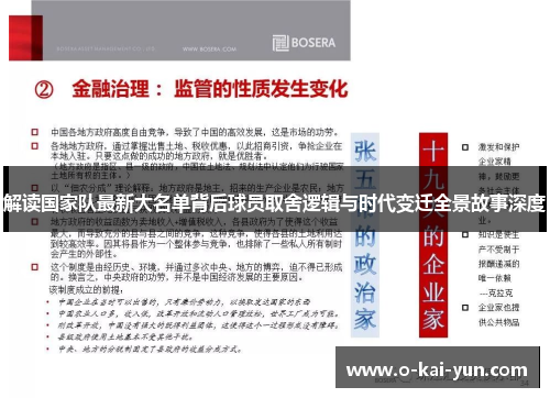 解读国家队最新大名单背后球员取舍逻辑与时代变迁全景故事深度