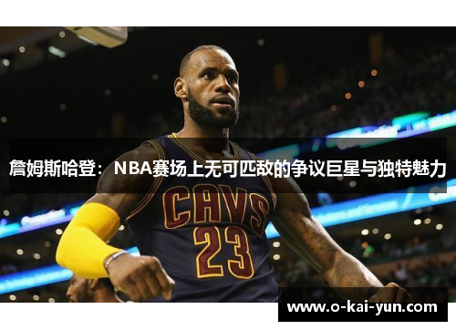 詹姆斯哈登：NBA赛场上无可匹敌的争议巨星与独特魅力