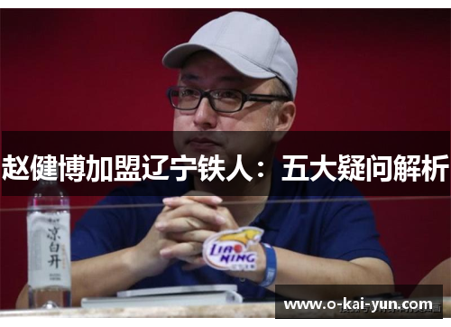 赵健博加盟辽宁铁人:五大疑问解析 赵健博加盟辽宁铁人:五大疑问解析