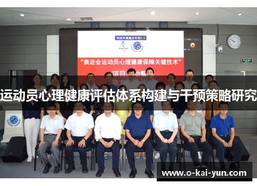 运动员心理健康评估体系构建与干预策略研究