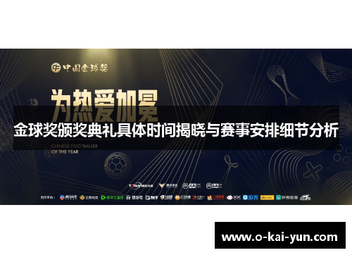 金球奖颁奖典礼具体时间揭晓与赛事安排细节分析