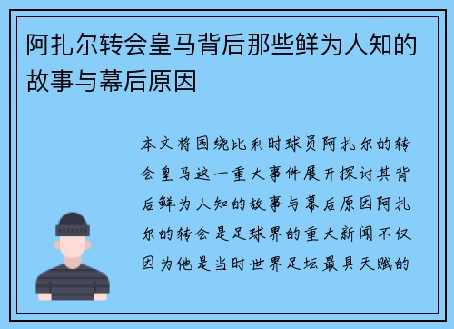 阿扎尔转会皇马背后那些鲜为人知的故事与幕后原因 阿扎尔转会皇马背后那些鲜为人知的故事与幕后原因