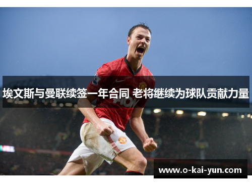 埃文斯与曼联续签一年合同 老将继续为球队贡献力量