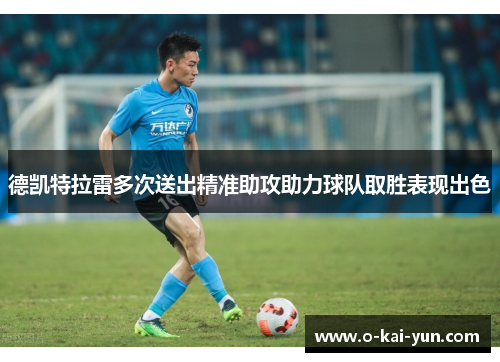 德凯特拉雷多次送出精准助攻助力球队取胜表现出色