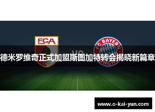 德米罗维奇正式加盟斯图加特转会揭晓新篇章