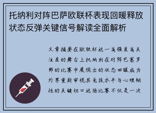 托纳利对阵巴萨欧联杯表现回暖释放状态反弹关键信号解读全面解析