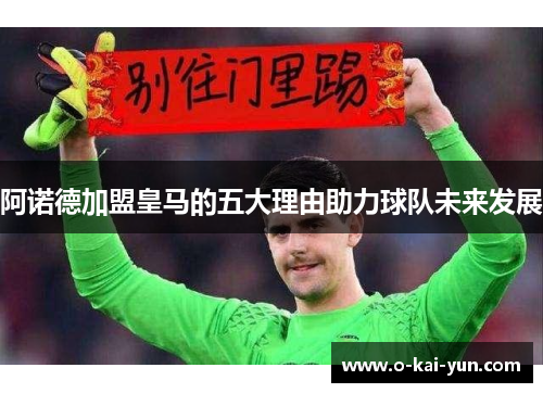 阿诺德加盟皇马的五大理由助力球队未来发展