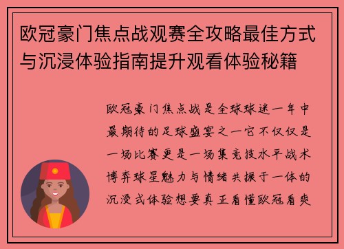 欧冠豪门焦点战观赛全攻略最佳方式与沉浸体验指南提升观看体验秘籍