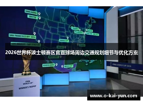 2026世界杯波士顿赛区官宣球场周边交通规划细节与优化方案