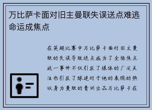 万比萨卡面对旧主曼联失误送点难逃命运成焦点 万比萨卡面对旧主曼联失误送点难逃命运成焦点