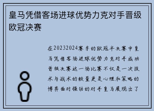 皇马凭借客场进球优势力克对手晋级欧冠决赛
