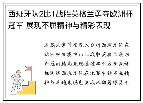 西班牙队2比1战胜英格兰勇夺欧洲杯冠军 展现不屈精神与精彩表现