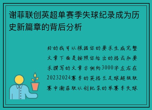 谢菲联创英超单赛季失球纪录成为历史新篇章的背后分析