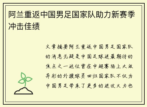 阿兰重返中国男足国家队助力新赛季冲击佳绩