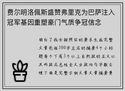 费尔明洛佩斯盛赞弗里克为巴萨注入冠军基因重塑豪门气质争冠信念