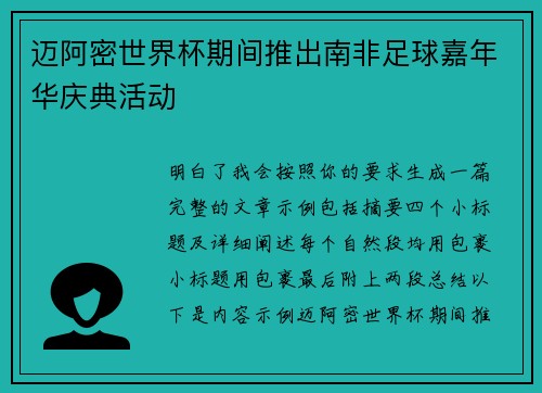 迈阿密世界杯期间推出南非足球嘉年华庆典活动