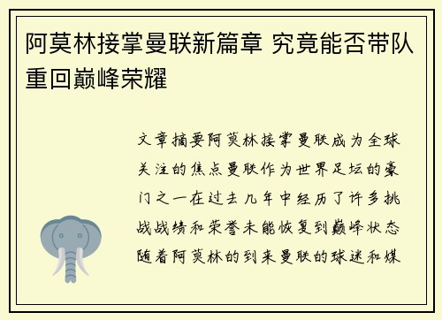 阿莫林接掌曼联新篇章 究竟能否带队重回巅峰荣耀
