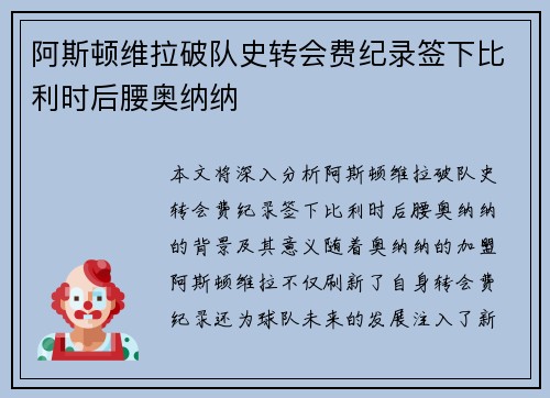 阿斯顿维拉破队史转会费纪录签下比利时后腰奥纳纳