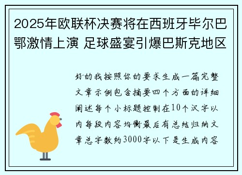 2025年欧联杯决赛将在西班牙毕尔巴鄂激情上演 足球盛宴引爆巴斯克地区