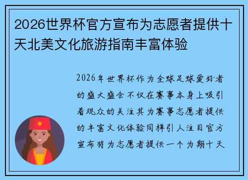 2026世界杯官方宣布为志愿者提供十天北美文化旅游指南丰富体验