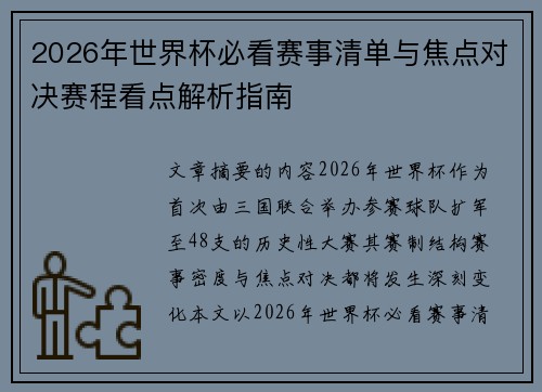 2026年世界杯必看赛事清单与焦点对决赛程看点解析指南