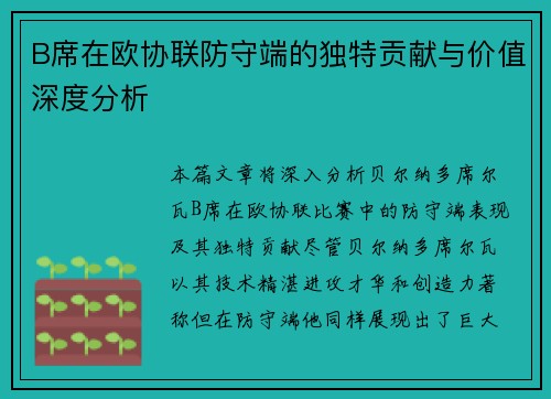 B席在欧协联防守端的独特贡献与价值深度分析