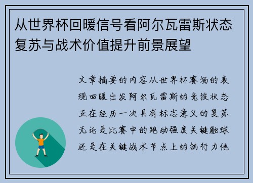 从世界杯回暖信号看阿尔瓦雷斯状态复苏与战术价值提升前景展望