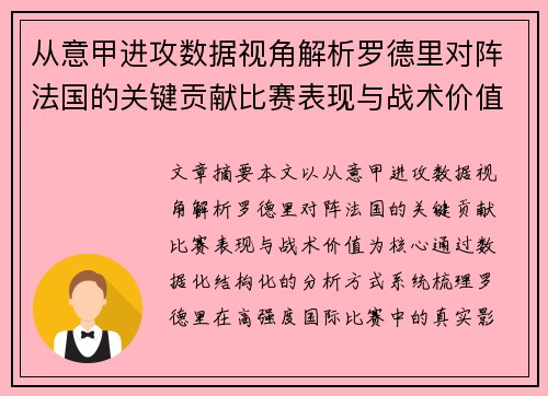 从意甲进攻数据视角解析罗德里对阵法国的关键贡献比赛表现与战术价值