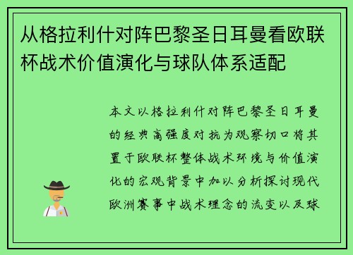 从格拉利什对阵巴黎圣日耳曼看欧联杯战术价值演化与球队体系适配