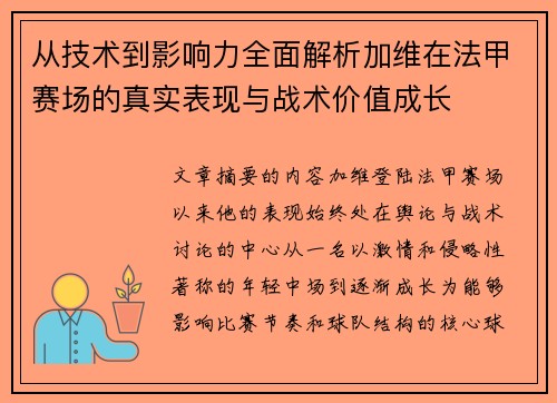 从技术到影响力全面解析加维在法甲赛场的真实表现与战术价值成长