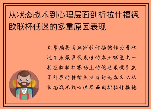 从状态战术到心理层面剖析拉什福德欧联杯低迷的多重原因表现